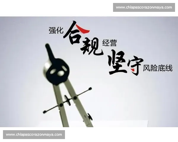 合规竞赛精神激发创新发展 共创企业合规管理新未来